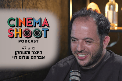 מהפרינג' ללהיט טלוויזיוני: המסע הארוך של אברהם שלום
לוי