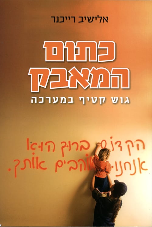 הזמנה לדיון: מי קובע בציבור הדתי, הפוליטיקאים או הרבנים?