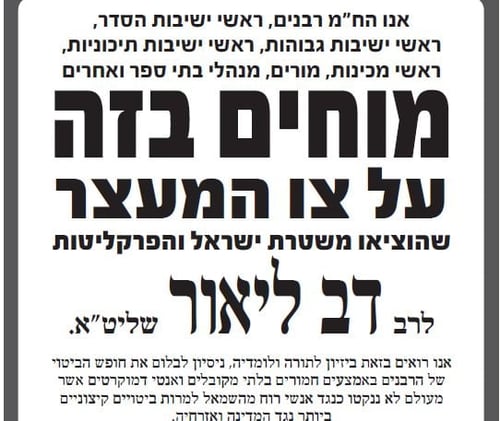 רבני הציונות הדתית קוראים לבטל את צו המעצר לרב ליאור