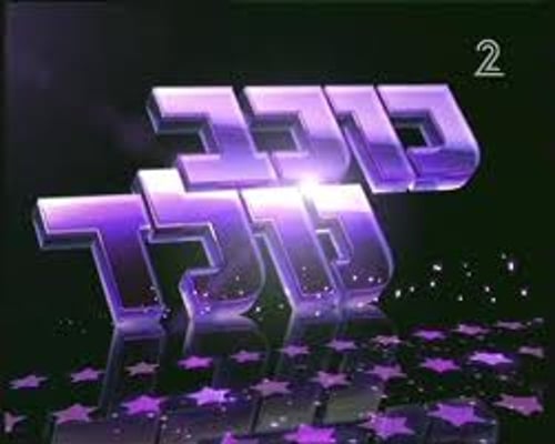 הרב אליהו: להשתתף בתוכניות ריאלטי – "ליצנות אסורה"