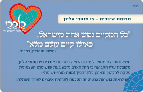הרבנות תמנה רבנים בבתי החולים לעידוד תרומת איברים