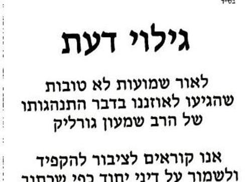 "ישמור אדם על בנותיו שלא יתייחדו עם הרב גורליק"
