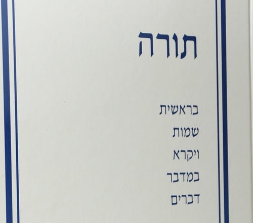 להתחיל כמו שצריך: חומש חדש לפי החלוקה היהודית
