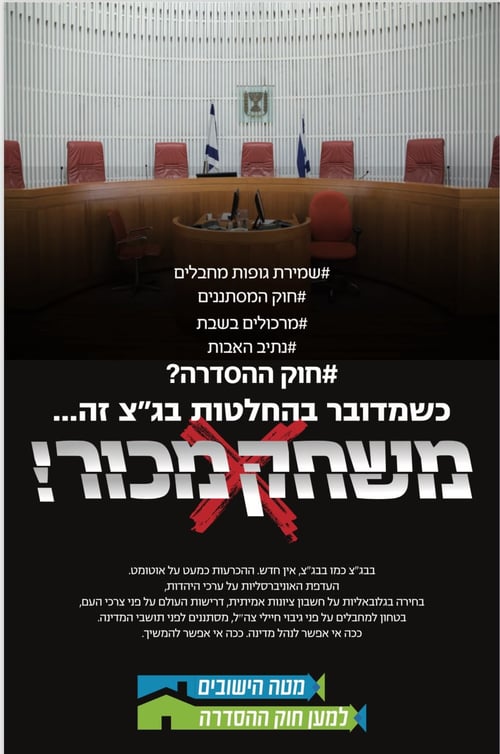 הימין בקמפיין חדש:החלטות בג"צ הן משחק מכור