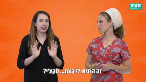 #נישתיים, סדרת רשת: מה הקטע של השדכניות? • צפו
