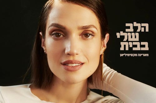 ממד באמצע הלילה: מארינה בשיר חדש ומרגש
