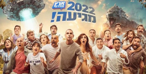 קורע: ארץ נהדרת מסכמים את 2021