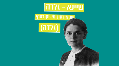 מתחברים להר הזיתים – פרק 4: המשוררת זלדה