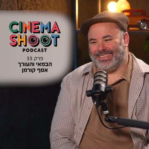 סינמה שו״ת פרק 33: אסף קורמן - העורך שמוזעק להציל סדרות