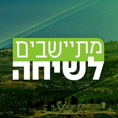 מתיישבים לשיחה: הפודקאסט שנוגע בלב של ארץ ישראל