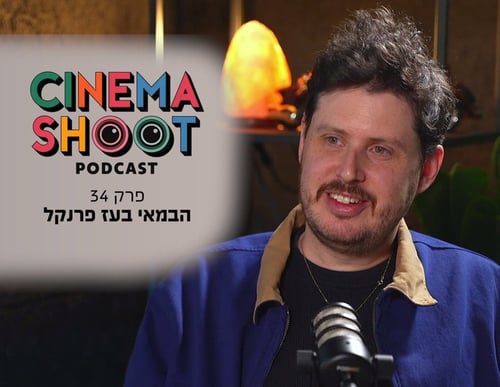 בעז פרנקל: "ההצלחה של חזרות קצת הפחידה אותי" | סינמה שו"ת