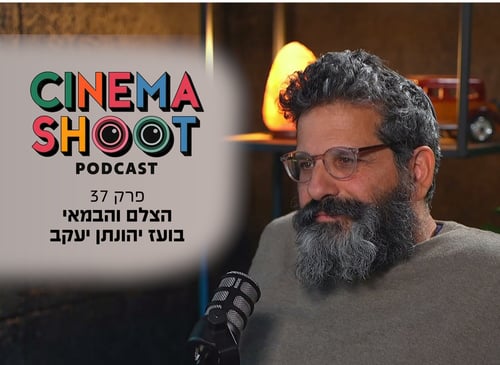 בועז יהונתן יעקב: הקולנוע הציל אותי נפשית | סינמה שו״ת 37