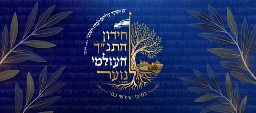 שידור חי: חידון התנ"ך העולמי יוצא לדרך. צפו