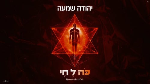 לכבוד ל"ג בעומר: יהודה שמעה בסינגל חדש ומקפיץ