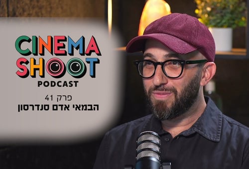 סינמה שו״ת פרק 41: אדם סנדרסון מ'זוהי סדום' ל'נוטוק'