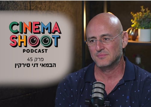 דני סירקין בסינמה שו"ת