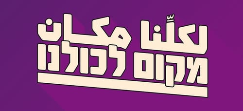 עוד פיצול בשמאל: מפלגה יהודית-ערבית חדשה רצה לכנסת