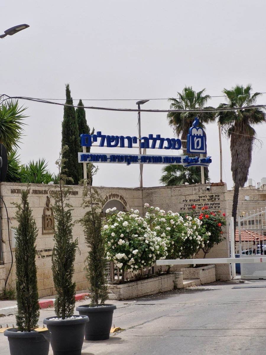 המכללה ירושלים